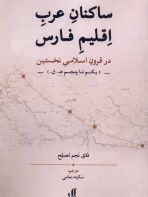 خرید کتاب ساکنان عرب اقلیم فارس اثر فائق نجم مصلح نشر لوگوس