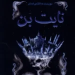 خرید کتاب نایت بن جلد دوم مجموعه لایت لارک نشر اندیشه بیگی