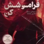 خرید کتاب فراموشش کن اثر نوئل وست ایلی نشر اندیشه بیگی