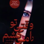 خرید کتاب وقتی تو را می کشم اثر بی ای پاریس نشر اندیشه بیگی