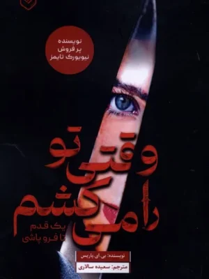 خرید کتاب وقتی تو را می کشم اثر بی ای پاریس نشر اندیشه بیگی