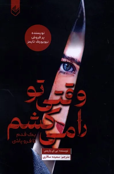 406129 خرید کتاب وقتی تو را می کشم اثر بی ای پاریس نشر اندیشه بیگی