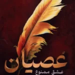 خرید کتاب عصیان ، عشق ممنوع اثر میا شریدن نشر اندیشه بیگی