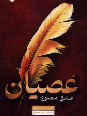 خرید کتاب عصیان ، عشق ممنوع اثر میا شریدن نشر اندیشه بیگی