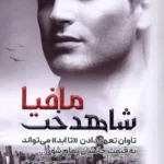 خرید کتاب شاهدخت مافیا جلد دوم مجموعه تا ابد نشر اندیشه بیگی