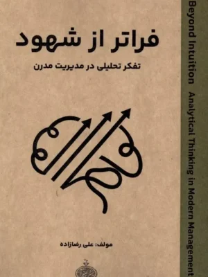 خرید کتاب فراتر از شهود اثر علی رضازاده نشر چترا