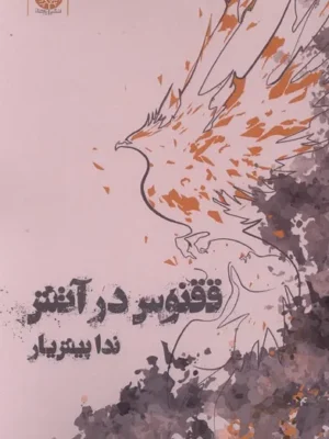 خرید کتاب ققنوس در آتش اثر ندا پیش یار نشر فصل پنجم