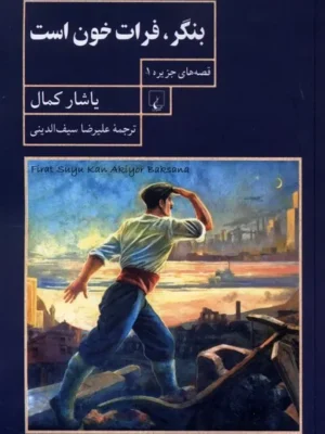 خرید کتاب بنگر فرات خون است اثر یاشار کمال نشر ققنوس
