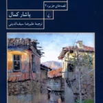 خرید کتاب آب خوردن مورچه اثر یاشار کمال نشر ققنوس
