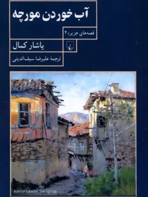 خرید کتاب آب خوردن مورچه اثر یاشار کمال نشر ققنوس