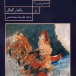 خرید کتاب خروسخوان اثر یاشار کمال نشر ققنوس