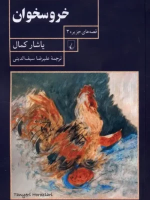 خرید کتاب خروسخوان اثر یاشار کمال نشر ققنوس
