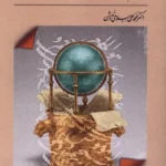 خرید کتاب جام جهان بین اثر دکتر محمدعلی اسلامی ندوشن