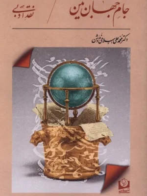 خرید کتاب جام جهان بین اثر دکتر محمدعلی اسلامی ندوشن