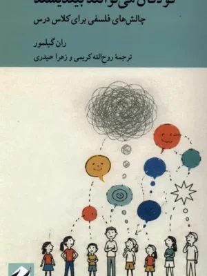 خرید کتاب کودکان می توانند بیندیشند اثر ران گیلمور نشر کرگدن