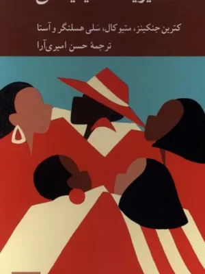 خرید کتاب متافیزیک فمینیستی ترجمه حسن امیری آرا نشر کرگدن
