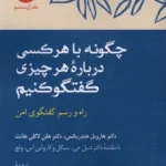 خرید کتاب چگونه با هر کسی درباره هر چیزی گفتگو کنیم نشر آن سو