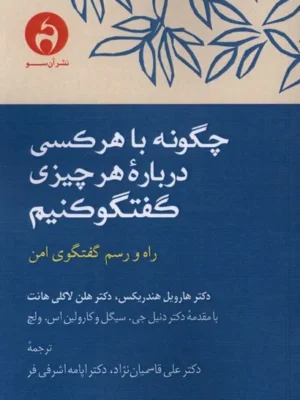 خرید کتاب چگونه با هر کسی درباره هر چیزی گفتگو کنیم نشر آن سو