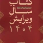 خرید کتاب سال ویرایش 1404 گلی امامی نشر همیشه