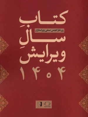 خرید کتاب سال ویرایش 1404 گلی امامی نشر همیشه