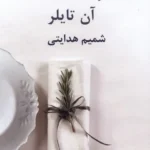 خرید کتاب نردبان سالیان اثر آن تایلر نشر نیلا