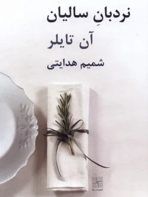 خرید کتاب نردبان سالیان اثر آن تایلر نشر نیلا