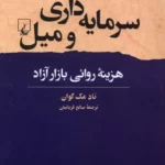 خرید کتاب سرمایه داری و میل اثر تاد مک گوان نشر ققنوس