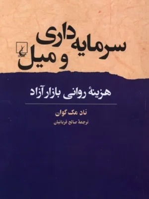 خرید کتاب سرمایه داری و میل اثر تاد مک گوان نشر ققنوس