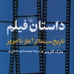 کتاب داستان فیلم (تاریخ سینما از آغاز تا امروز) اثر مارک کازینز نشر ققنوس
