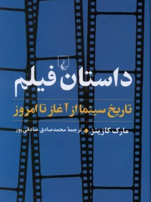 کتاب داستان فیلم (تاریخ سینما از آغاز تا امروز) اثر مارک کازینز نشر ققنوس