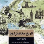 خرید کتاب تاریخ مختصر اروپا از آغاز تا امروز اثر سایمون جنکینز نشر ققنوس