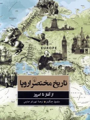 خرید کتاب تاریخ مختصر اروپا از آغاز تا امروز اثر سایمون جنکینز نشر ققنوس