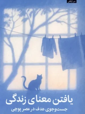 خرید کتاب یافتن معنای زندگی اثر آرتور سی بروکس نشر میلکان