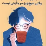 خرید کتاب چطور حالمان خوب باشد وقتی هیچ چیز سر جایش نیست نشر میلکان