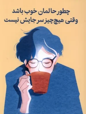 خرید کتاب چطور حالمان خوب باشد وقتی هیچ چیز سر جایش نیست نشر میلکان