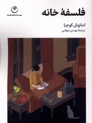 خرید کتاب فلسفه خانه اثر امانوئل کوچیا نشر فلسفه