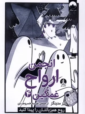 خرید کتاب انجمن ارواح غمگین جلد 4 نشر چار (میلکان)