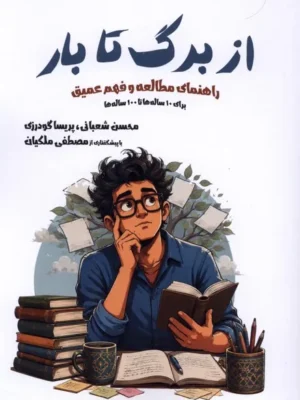 خرید کتاب از برگ تا بار اثر محسن شعبانی و پریسا گودرزی نشر نیک مان