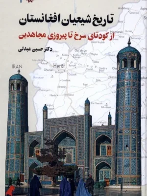 کتاب تاریخ شیعیان افغانستان اثر دکتر حسین عبدلی نشر نگارستان اندیشه