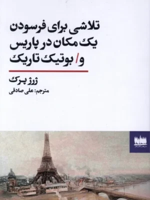 خرید کتاب تلاشی برای فرسودن یک مکان در پاریس و بوتیک تاریک اثر ژرژ پرک
