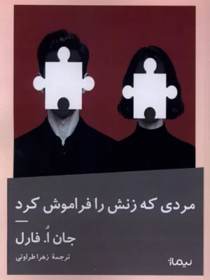 خرید کتاب مردی که زنش را فراموش کرد اثر جان ا فارل نشر نیماژ