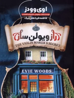 خرید کتاب راز ویولن ساز اثر اووی وودز نشر چترا