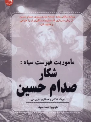 خرید کتاب ماموریت فهرست سیاه شکار صدام حسین اثر اریک مدکس