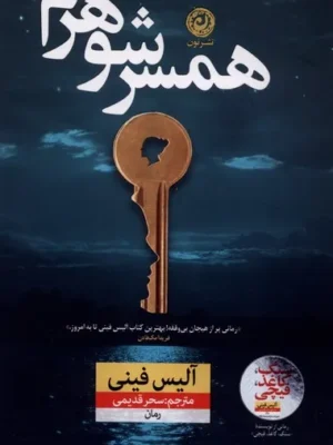 خرید کتاب همسر شوهرم اثر آلیس فینی نشر نون
