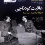 خرید مجله گواه شماره 7 بهار 1405 (عاقبت کودتاچی)