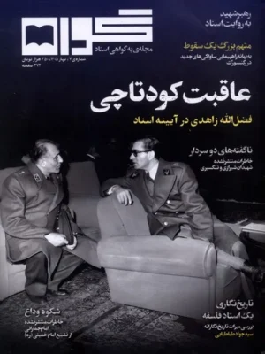 خرید مجله گواه شماره 7 بهار 1405 (عاقبت کودتاچی)