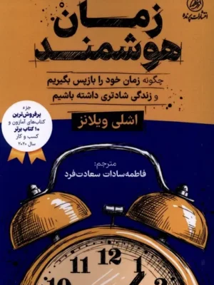 خرید کتاب زمان هوشمند اثر اشلی ویلیامز نشر کتاب پرنده