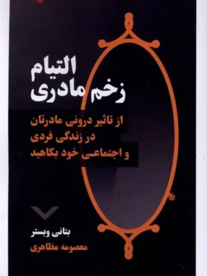 خرید کتاب التیام زخم مادری اثر بتانی وبستر نشر نقش و نگار