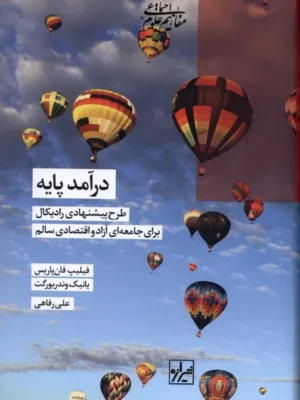 خرید کتاب درآمد پایه اثر فیلیپ فان پاریس نشر شیرازه