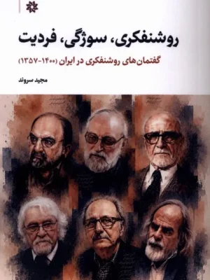 خرید کتاب روشنفکری سوژگی فردیت اثر مجید سروند نشر نگارستان اندیشه